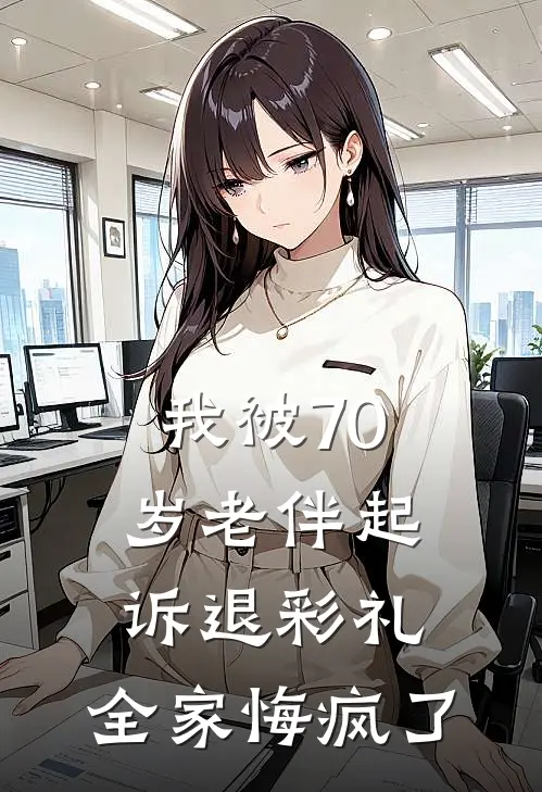 我被70岁老伴起诉退彩礼,全家悔疯了,怎么办