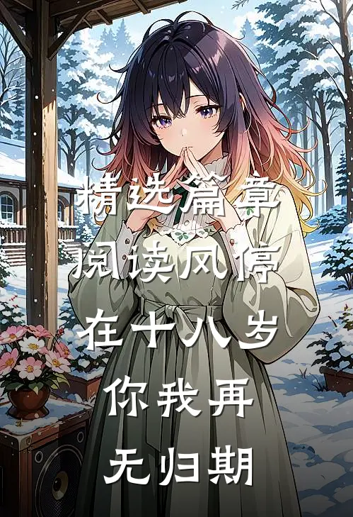 精选篇章阅读风停在十八岁，你我再无归期