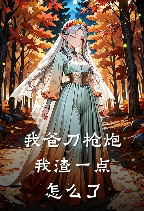我爸刀枪炮，我渣一点怎么了