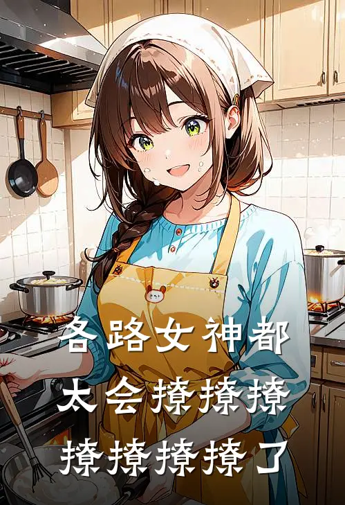 各路女神都太会撩撩撩撩撩撩撩了