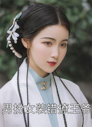 被渣男辜负，京圈太子爷化身治愈系在线看