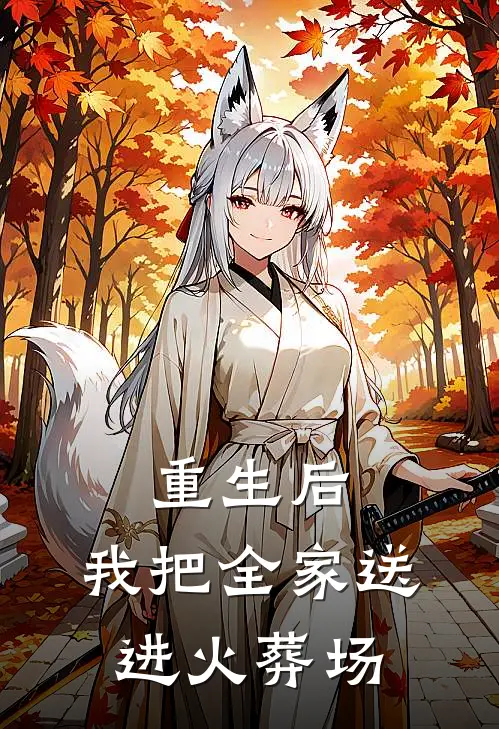 重生后,我把全家送进火葬场